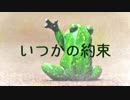 【掌編小説】いつかの約束【SofTalk朗読】