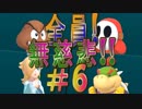 【４人実況】全員！無慈悲なスーパーマリオパァーーーリィ！！#６