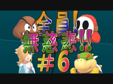【４人実況】全員！無慈悲なスーパーマリオパァーーーリィ！！#６