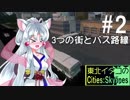 東北イタコのCities:Skylines ＃2「3つの街とバス路線」【VOICEROID実況】