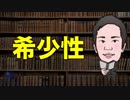 営業のコツ〜希少性の原理〜