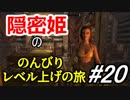 【字幕】スカイリム 隠密姫の のんびりレベル上げの旅　Part20