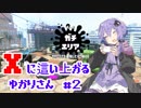 【Splatoon2】Xに這い上がるゆかりさん #2