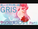 【実況】美しい世界で舞い踊れGRISやっつけ実況プレイpart1【GRIS】