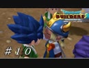 【実況】はじめてのドラゴンクエストビルダーズ２part10