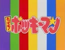 本格的とっても！ボッキーマン