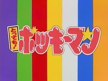 本格的とっても！ボッキーマン