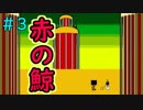 自◯追体験アドベンチャー!?【赤の鯨】＃3