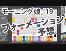【11人体制】モーニング娘。'19のフォーメーション予想してみた
