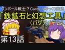 ダンボール戦士？CardLifeゆっくり実況第13話「鉄鉱石と幻想工具(バグアイテム)」+