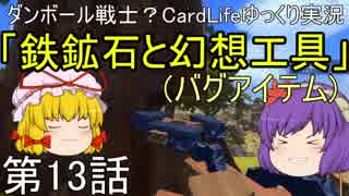 ダンボール戦士？CardLifeゆっくり実況第13話「鉄鉱石と幻想工具(バグアイテム)」+