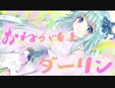 おねがいダーリン【ツンデレver】歌ってみた！Vtuber凪❀