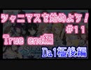 ゼロから始めろシャニマス解説実況#11 True end Da1極後編