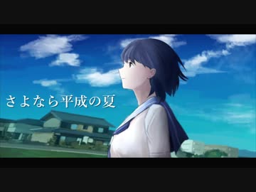 【平成最後の年末に】さよなら平成の夏　歌ってみた　⚡⚡プラマイ⚡⚡