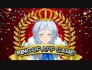 シロが選ぶ「神アプリゲームBEST3」KING OF APP GAME【アプリゲーム特別編】