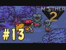 【実況】大人も子供も、おねーさんも。RPG【MOTHER2 ギーグの逆襲】Part13