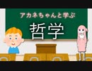 アカネちゃんと学ぶ哲学♯01【『贈与』について】《クリスマス特別企画》