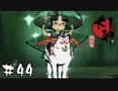 1/1000の大和な男子【大神絶景版実況＃44】
