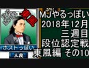 MJやるっぽい　2018年12月三週目東風編　その１０
