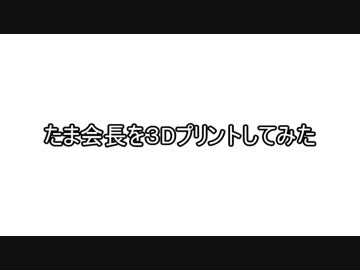 たま会長を３Dプリントしてみた