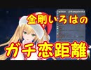 金剛いろはのガチ恋距離