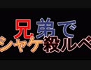 □実況□兄弟でシャケ殺るべ!!(サーモンラン)二十七尾
