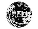 【クトゥルフ神話TRPG】庭師は何を口遊む 第4回【さばかん卓リプレイ】