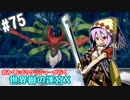 【HEROIC実況】おみくじボウケンシャーが行く世界樹の迷宮X【Part.75】