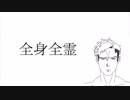 【KYE】全身全霊【オリジナル】