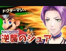 【スマブラ】逆襲のシュア