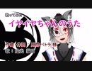 【歌ってみた】イヤイヤちゃんのうた【陰光猫目】