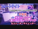 【フォートナイトバトルロイヤル】14日間のフォートナイトチャレンジ10日目"乗り物でトリック"【Fortnite】