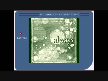 【ゲームボーイアレンジ】always