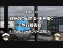欧州の中心でボッチを嘆く　旅行報告会　Part. 3