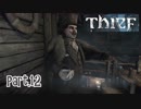 【Thief】をシーフで実況プレイPart.12