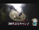 30代ぶらキャン♪　山奥のキャンプ倶楽部編③