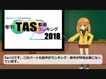 年刊TAS動画ランキング 2018年　Part2