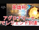 【DQライバルズ】「アグロアリーナ（閃光烈火拳型）」でレジェンド到達【英雄杯】