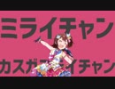 ミライチャンカスガミライチャン