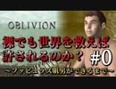 【オブリビオン縛り実況】裸でも世界を救えば許されるのか？～ファビュラス肌男ができるまで～