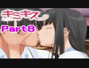 【キミキス実況】　女におぼれてもいいじゃない　part８