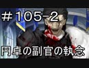 【実況】落ちこぼれ魔術師と7つの特異点【Fate/GrandOrder】105日目 part2