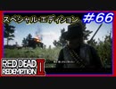 【【監獄島を急襲】】#66 RED DEAD REDEMPTION 2：スペシャルエディション【永久指名手配になる】