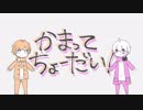 かまってちょーだい  / まふまふ&天月 ver.つっぴんʕ•̫͡•ʔ&つぴこʕ•̫͡•ʔ