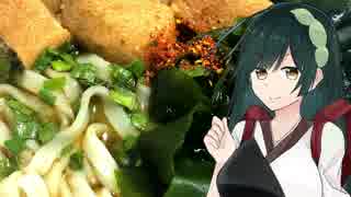 東北ずん子のカップラーメン実況part4「どん兵衛 きつねうどん」【VOICEROID】【ボイロキッチン】