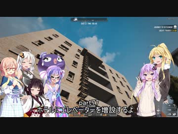 【7 DAYS TO DIE】ゆかりとマキのサバイバル生活【ゆかり＆マキ実況】part77