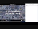 ２０１８年映画ベスト１０とワースト１を決めよう！(2018/12/23放送)その１