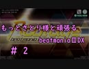 もっとさとり様と頑張るbeatmaniaⅡDX #2