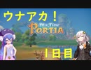 【ウナアカ】My Time At Portia　スローライフ1日目