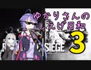 【R6S】ゆかりさんのしえげ日和.3
